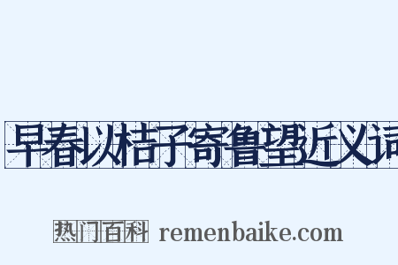 早春以桔子寄鲁望近义词是什么意思的图片